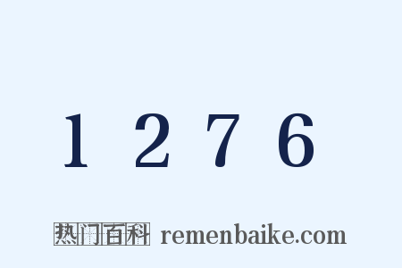 1276是什么意思的图片
